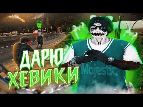 ДАРЮ ХЭВИКИ СВОИМ ПРОТИВНИКАМ в GTA 5 RP / MAJESTIC RP