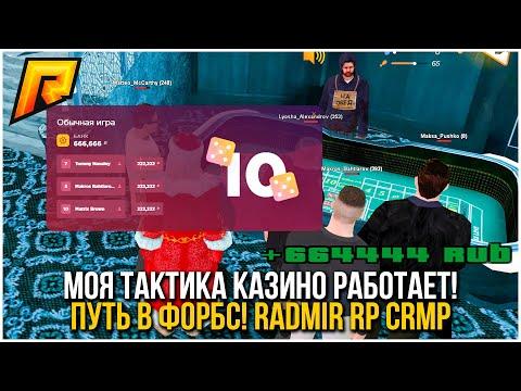 МОЯ ТАКТИКА КАЗИНО РАБОТАЕТ! ПУТЬ В ФОРБС. РАДМИР РП КРМП/RADMIR RP CRMP