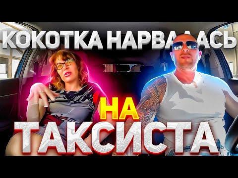 Наивная содержанка нарвалась на матерого таксиста-альфонса