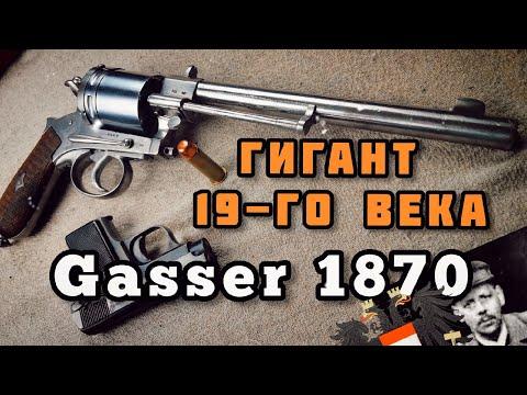 Австро-Венгерский монстр: Револьвер Gasser 1870