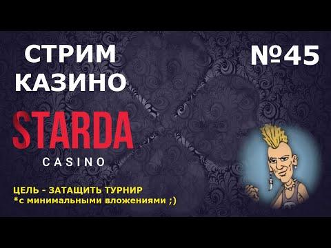 СТРИМ ОНЛАЙН КАЗИНО STARDA #45 | Турнир | Розыгрыш денег