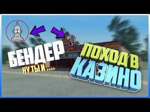 БЕНДЕР НУ ТЫ... | ПОХОД В КАЗИНО |  AMAZING RP 03 [#91] (GTA CRMP)