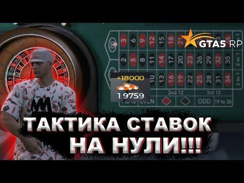 ЛУЧШАЯ ТАКТИКА! СТАВИМ НА НУЛИ ( гта 5 рп )