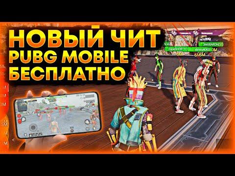 Скачать ЧИТ Pubg Mobile / Чит Пубг Мобайл 2.7 / Бесплатно / Чит метро рояль / Конфиги