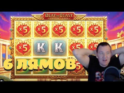 ЗАНОС В КАЗИНО НА 6 МИЛЛИОНОВ РУБЛЕЙ! СТРИМ КАЗИНО ХАЙРОЛ! ТОП ЗАНОС BEAT THE BEAST GRIFFINS GOLD