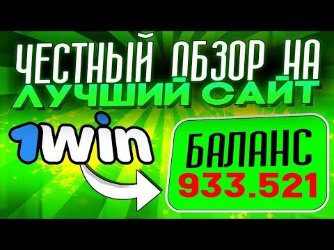 1Win 2023: Честный Обзор Онлайн-Казино | 1Win Рабочее Зеркало | 1Win Промокод