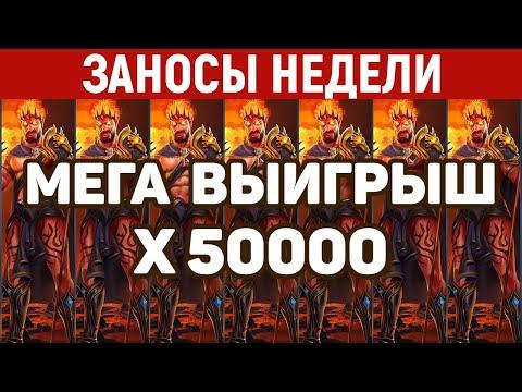 ЗАНОСЫ НЕДЕЛИ.ТОП 10 больших выигрышей. Рекордный занос X50000. 513 выпуск