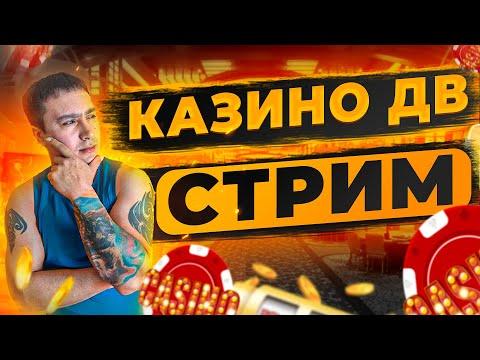 КАЗИНО СТРИМ С ВАНИНО, ПАРОМНАЯ ПЕРЕПРАВА ЗАКРЫТА! ЗАВИСЛИ #casino