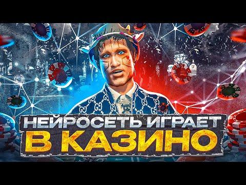 ОН ГЕНИЙ!? НЕЙРОСЕТЬ ИГРАЕТ В КАЗИНО на GTA 5 RP