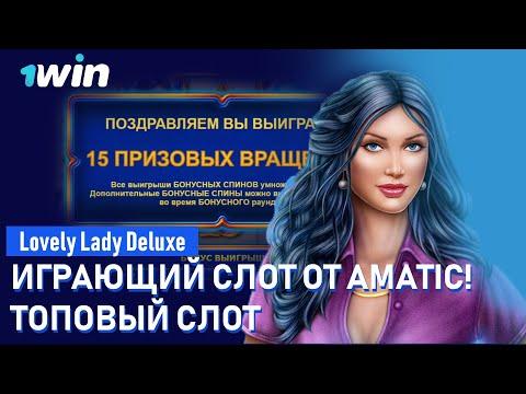 Игровой автомат Lovely Lady Deluxe от Amatic (Влюбленная леди делюкс) заносы в казино 1win