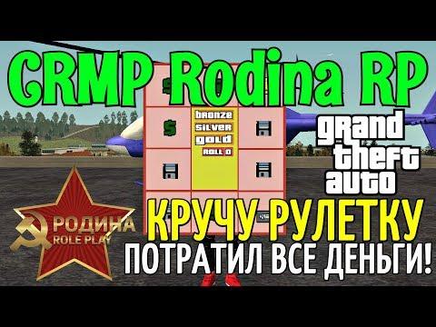 CRMP Rodina RolePlay - КРУЧУ РУЛЕТКУ | ПОТРАТИЛ ВСЕ ДЕНЬГИ!#149