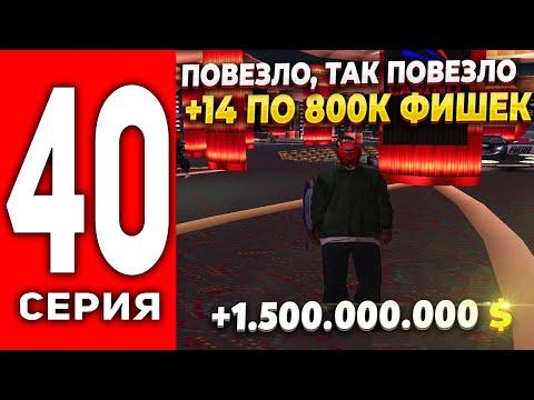 ПУТЬ ЛУДОМАНА АРИЗОНА РП #40 - ПОВЕЗЛО, ТАК ПОВЕЗЛО В КАЗИНО 