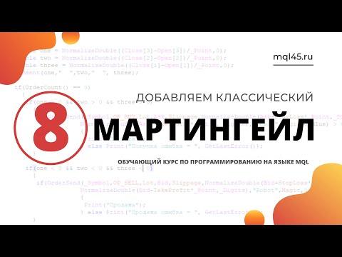 # 8 Обучение MQL4. Мартингейл