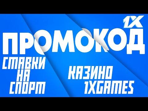 ПРОМОКОД 1X KZ | ПРОМОКОД ДЛЯ СТАВОК НА СПОРТ | ПРОМОКОД ДЛЯ КАЗИНО | KZ | KAZAKHSTAN