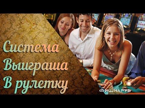 Система выигрыша в рулетку