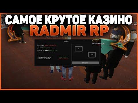 САМОЕ КРУТОЕ КАЗИНО В МОЕЙ ЖИЗНИ!RADMIR RP!