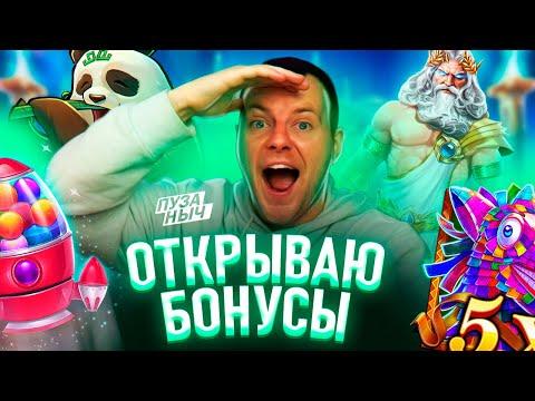 ОТКРЫВАЮ 40 ЛУЧШИХ БОНУСОВ НА 700К! ПУЗАНЫЧ В ДЕЛЕ!