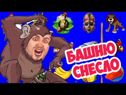 КАК ВЫИГРАТЬ В ИГРОВОМ АВТОМАТЕ ОБЕЗЬЯНКИ CRAZY MONKEY / ОНЛАЙН КАЗИНО ВУЛКАН ИГРОВЫЕ АВТОМАТЫ ЭДИК