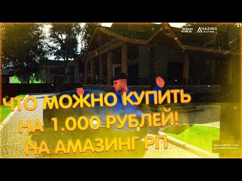 ЧТО МОЖНО КУПИТЬ НА АМАЗИНГ РП НА 1000 РУБ? AMAZING RP I CRMP I SILVER