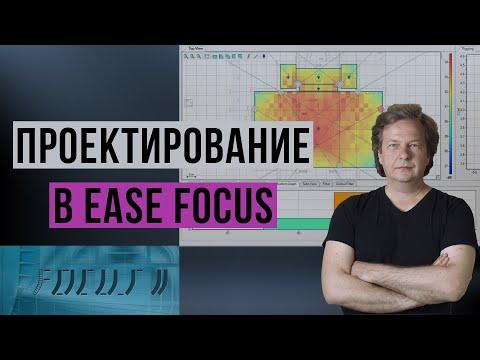 Проектирование систем музыкальной трансляции в Ease Focus