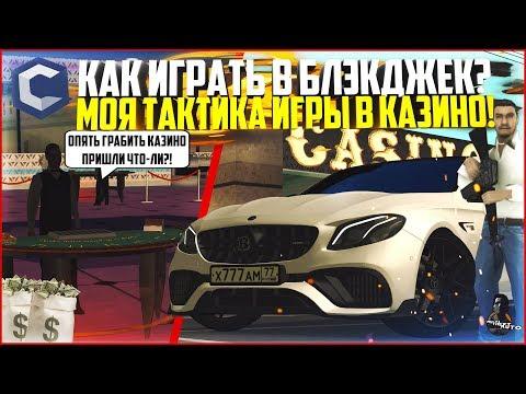 КАК ПРАВИЛЬНО ИГРАТЬ В БЛЭКДЖЕК? МОЯ ТАКТИКА ИГРЫ В КАЗИНО! - MTA CCDPLANET