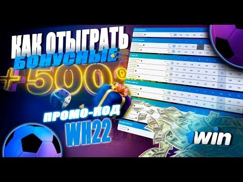 Как получить +500% на депозит 1win. Полная инструкция по получению бонуса 1вин + Как отыграть бонус