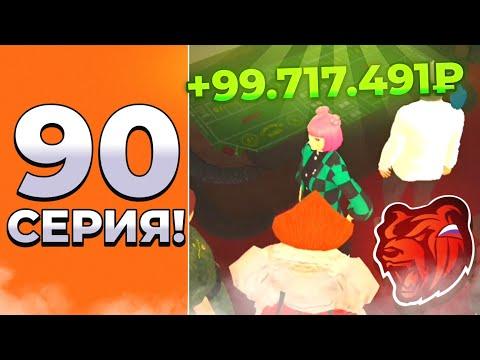 ПУТЬ В КАЗИНО на БЛЕК РАША #90 - ТОП ЮБИЛЕЙНАЯ ТАКТИКА BLACK RUSSIA CRMP MOBILE