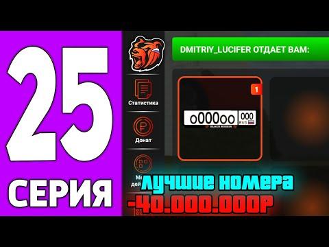 ПУТЬ КРЕЙТА НА БЛЕК РАША #25 - Купил ЛУЧШИЙ НОМЕР BLACK RUSSIA!