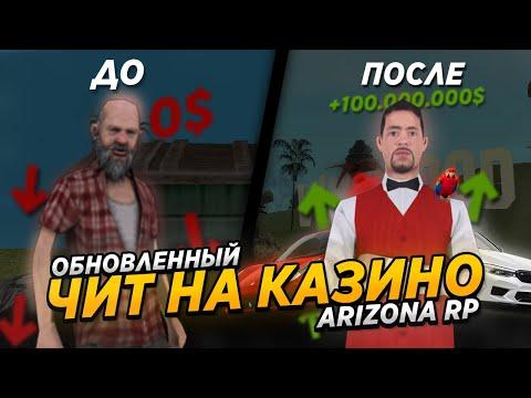 НОВЫЙ(ОБНОВЛЕННЫЙ) ЧИТ НА КАЗИНО ARIZONA RP