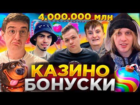 САМЫЙ ЛЕГЕНДАРНЫЙ ЗАНОСНОЙ ДЕНЬ ЭВЕЛОНА И ПЛОХОГО ПАРНЯ В КАЗИНО! ПОСТОЯННЫЕ ЗАНОСЫ / ДЕП 4.МЛН