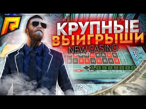 КАЗИНО РАДМИР! ИГРАЕМ ПО КРУПНЫМ СТАВКАМ!RADMIR RP CRMP