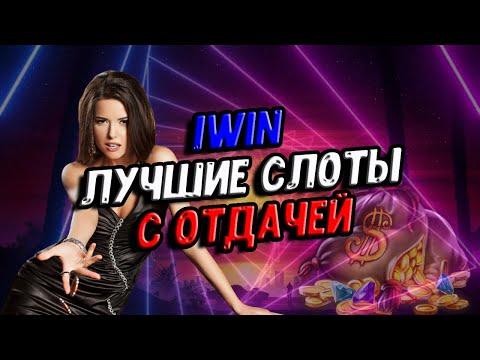 1вин слоты с отдачей 