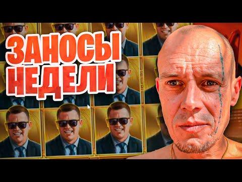 Топ заносы недели. Заносы в казино онлайн. Занос #73