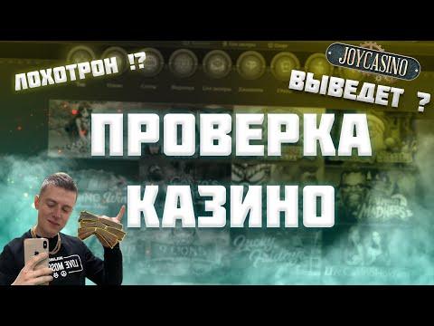 ПРОВЕРКА ДЖОЙКАЗИНО  | ВЕРИФИКАЦИЯ И ВЫВОД JOYCASINO