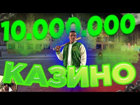 ТАКОЕ ВОЗМОЖНО !? КАЗИНО НА КРУПНЫЕ СТАВКИ ! 10.000.000 СТАВОЧКИ НА AMAZING RP CRMP!