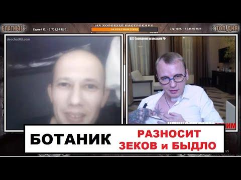 БОТАНИК УДЕЛАЛ ЗЕКОВ | КТО ПО ЖИЗНИ ЧАТРУЛЕТКА НАРЕЗКА СТРИМ 03.12.20 КПЖ СТРИМ