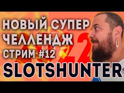 Супперчеллендж #12 Пробуем на вкус ПокерДом