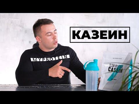 Казеин: что это? Для чего? Как и когда принимать?