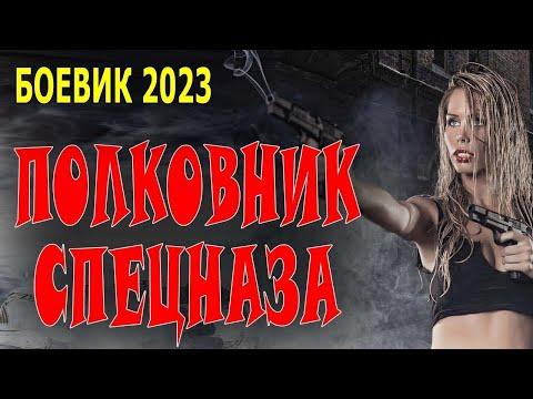 ПРОСТО КЛАСС! ОТЛИЧНЫЙ ФИЛЬМ!  ПОЛКОВНИК СПЕЦНАЗА  Премьера боевика 2023 про спецназ