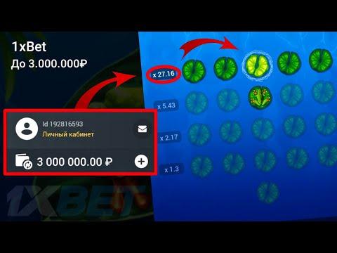 До 3.000.000₽ СТРАТЕГИЯ НА SWAMP LAND 1XBET // ЛЯГУШКА 1ХБЕТ ТАКТИКА