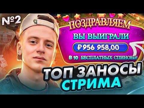 МЕЛЛСТРОЙ ИГРАЕТ В КАЗИНО - ТОП ЗАНОСЫ СТРИМА №2