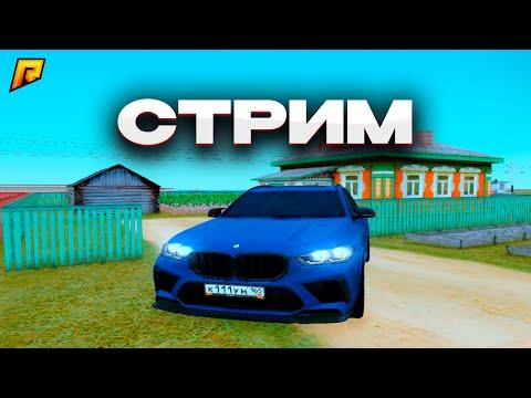 СТРИМ! КАЙФУЕМ на РАДМИР РП 17 СЕРВЕР! (Radmir CRMP|HASSLE ONLINE)