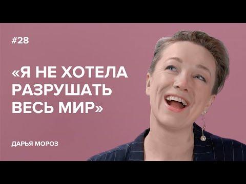 Дарья Мороз: «Я не хотела разрушать весь мир» // «Скажи Гордеевой»