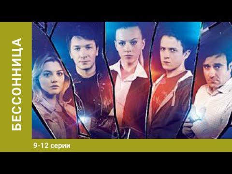 Бессонница. 9-12 Серии. Боевик. Сериал