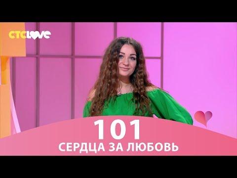 Сердца за любовь 101