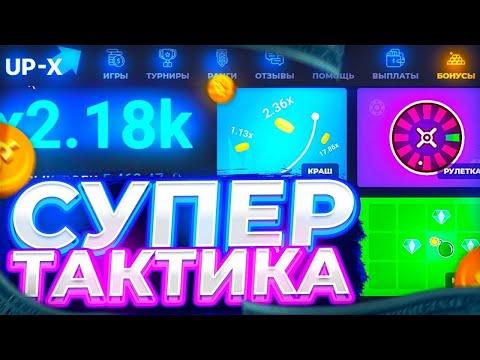 ТАКТИКА СО 100 РУБЛЕЙ НА АП ИКС   UP X БЕЗДЕПНЫЕ ПРОМОКОДЫ   UPX ХАЛЯВА   ВЫВОД ДЕНЕГ   Nvuti Trix