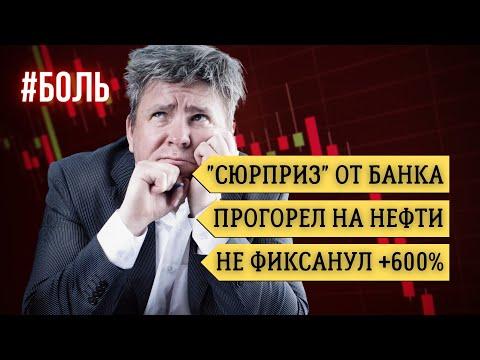 БОЛЬ #6 - Истории больших потерь на фондовом рынке