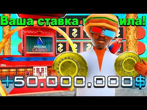 КАК ПОДНЯТЬСЯ C ЗОЛОТОЙ РУЛЕТКИ ЧЕРЕЗ КАЗИНО НА АРИЗОНА РП GTA SAMP !!!