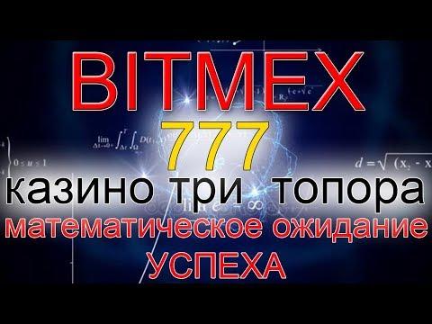 Bitmex - казино