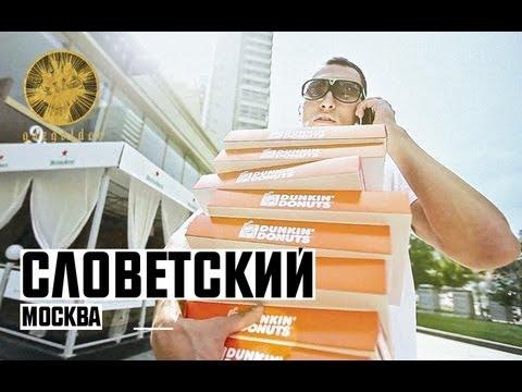 Словетский - Москва